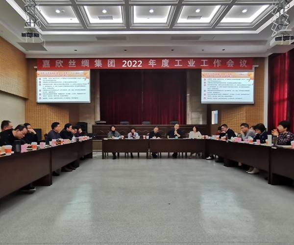88858cc永利官网丝绸召开集团2022年度工业事情聚会