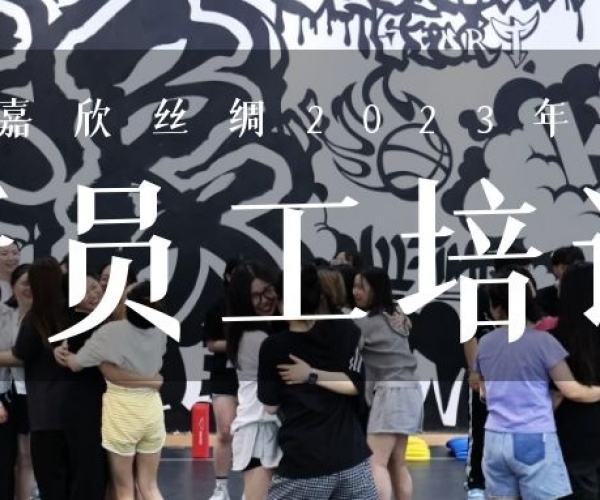 ?欣火妄想∣88858cc永利官网丝绸2023上半年新员工培训