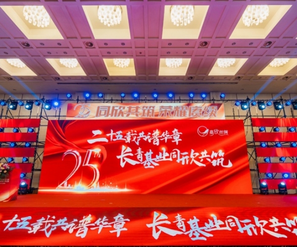 二十五载共谱华章，长青基业同欣共筑 88858cc永利官网丝绸建设25周年庆典盛大举行