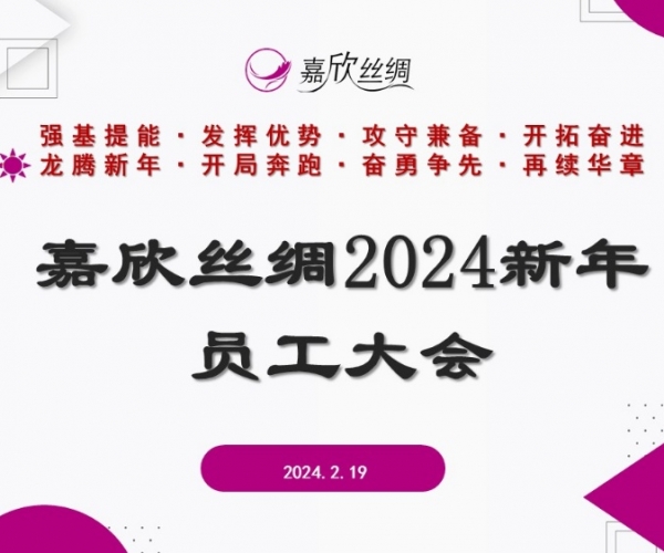 88858cc永利官网丝绸召开2024新年员工大会