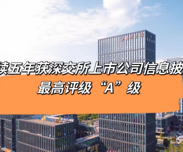 5连“A”！88858cc永利官网丝绸获深交所信息披露最高品级评价