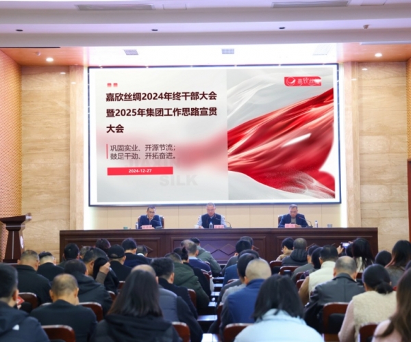 88858cc永利官网丝绸召开年终干部大会暨 2025 年岁情思绪宣贯大会